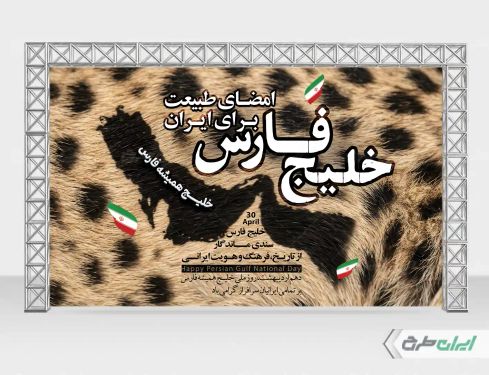 بنر روز ملی خلیج فارس