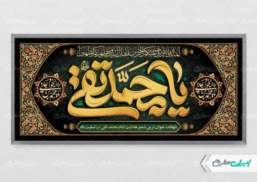 پلاکارد شهادت امام محمد تقی (ع)