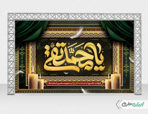 بنر شهادت امام محمد تقی (ع)