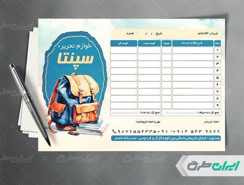 طرح فاکتور فروشگاه لوازم التحریر