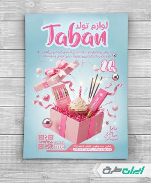 تراکت فروشگاه لوازم تولد و تم تولد