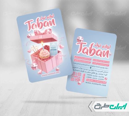 طرح کارت ویزیت فروشگاه لوازم و تم تولد