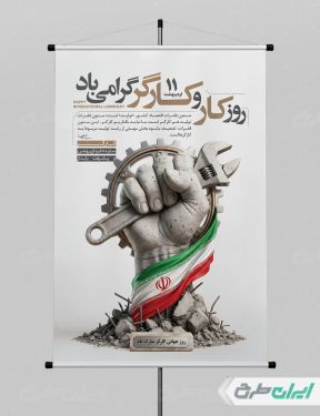 طرح لایه باز پوستر روز کارگر