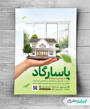 طرح تراکت فروشگاه در و پنجره