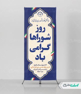 استند روز ملی شوراها