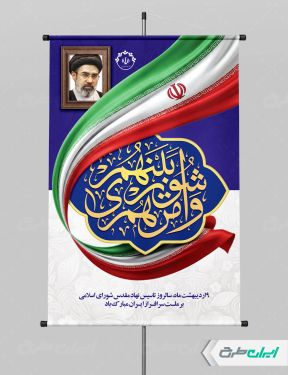 پوستر روز ملی شوراها با تصویر رهبری