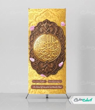 استند ولادت امام رضا (ع)