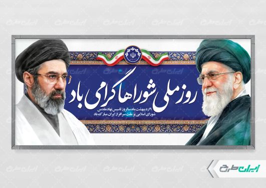 پلاکارد روز ملی شوراها