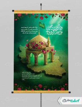 پوستر ولادت امام رضا (ع)