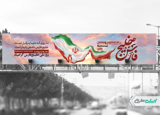 بیلبورد روز ملی خلیج فارس