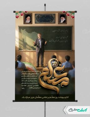 طرح لایه باز پوستر روز معلم