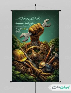 طرح پوستر روز کارگر