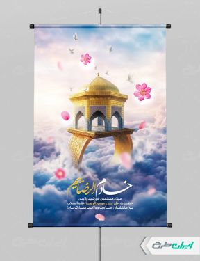 پوستر ولادت امام رضا (ع)