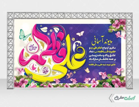 بنر روز ازدواج و سالروز ازدواج امام علی و حضرت فاطمه(س)