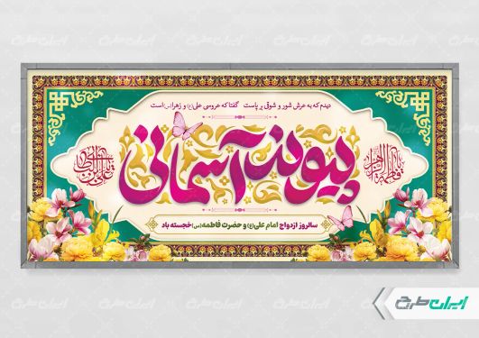پلاکارد روز ازدواج و سالروز ازدواج امام علی و حضرت فاطمه(س)