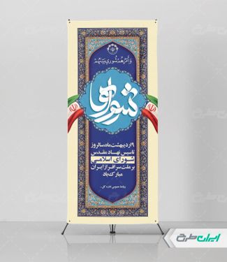 طرح استند روز ملی شوراها