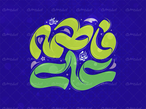 طرح تایپوگرافی علی فاطمه