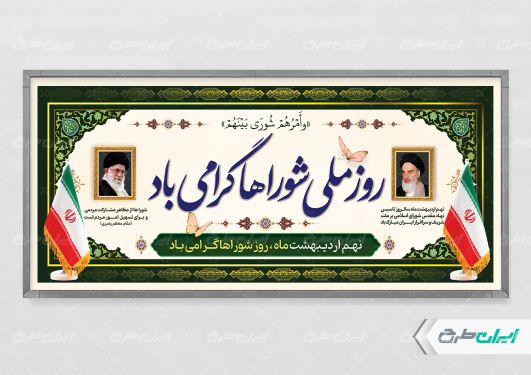 پلاکارد روز ملی شوراها