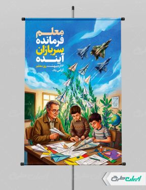 پوستر روز معلم