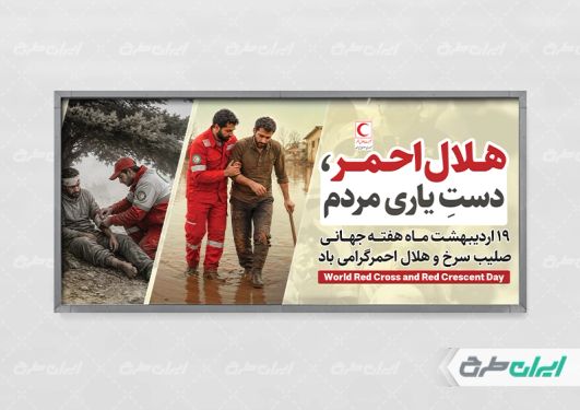 طرح پلاکارد روز صلیب سرخ و هلال احمر