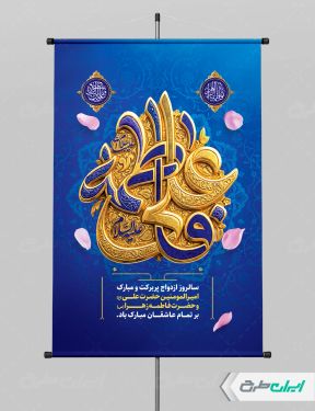 پوستر روز ازدواج و سالروز ازدواج امام علی و حضرت فاطمه(س)