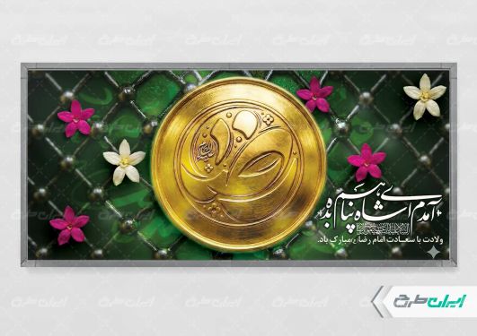 پلاکارد ولادت امام رضا (ع)