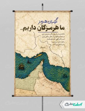 طرح پوستر هرمز