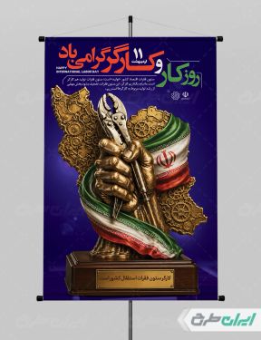 طرح لایه باز پوستر روز کارگر