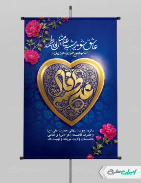 طرح پوستر روز ازدواج و سالروز ازدواج امام علی و حضرت فاطمه(س)