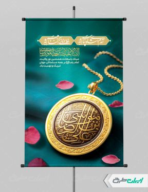 پوستر ولادت امام رضا (ع)
