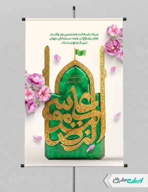 طرح پوستر ولادت امام رضا (ع)