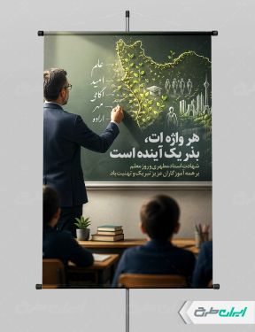 طرح پوستر روز معلم