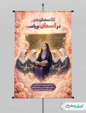 طرح لایه باز پوستر روز معلم