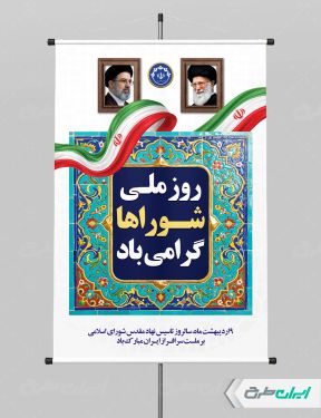 پوستر روز ملی شوراها
