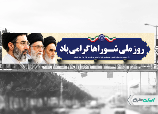 بیلبورد روز ملی شوراها