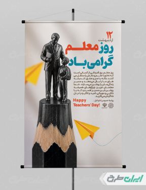 طرح لایه باز پوستر روز معلم