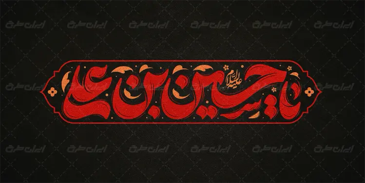 تایپوگرافی یا حسین بن علی
