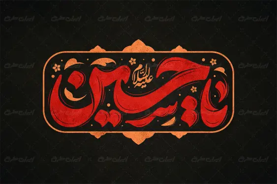 طرح تایپوگرافی یا حسین