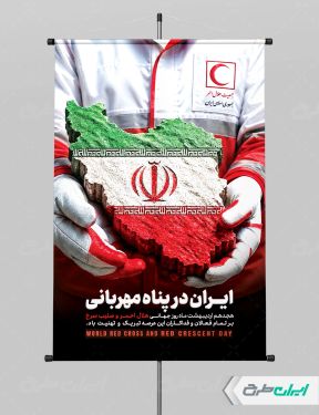 پوستر روز صلیب سرخ و هلال احمر