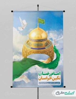 طرح بنر ولادت امام رضا (ع)