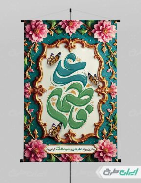 پوستر روز ازدواج و سالروز ازدواج امام علی و حضرت فاطمه(س)