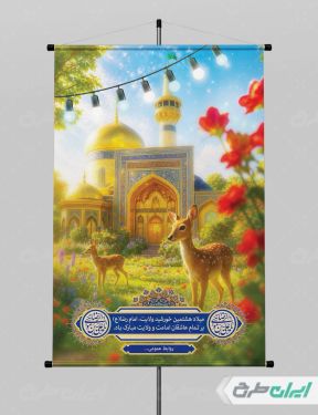بنر ولادت امام رضا (ع)