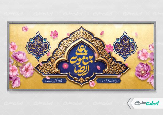 پلاکارد ولادت امام رضا (ع)