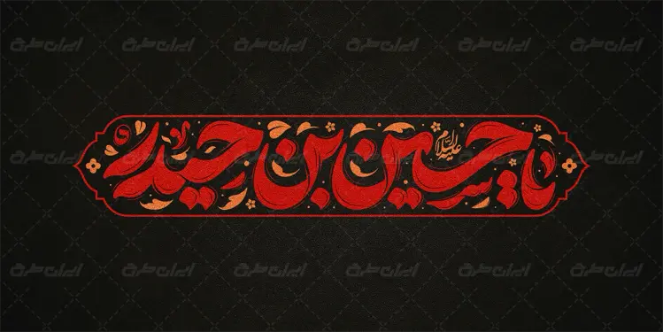 طرح تایپوگرافی یا حسین بن حیدر