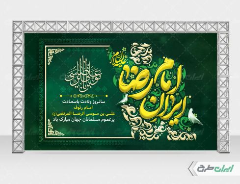 بنر ولادت امام رضا (ع) با تایپوگرافی ایران امام رضا