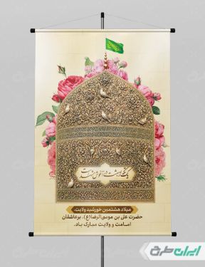 پوستر ولادت امام رضا (ع)