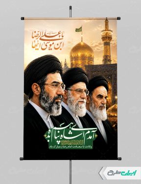 پوستر ولادت امام رضا (ع) با تصویر رهبر مجتبی خامنه ای و رهبر شهید و امام خمینی