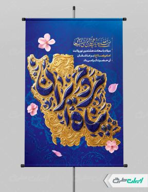 طرح پوستر ولادت امام رضا (ع)