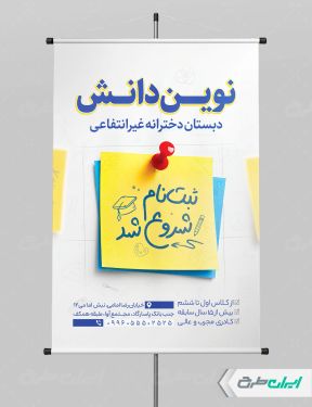 طرح پوستر ثبت نام دبستان