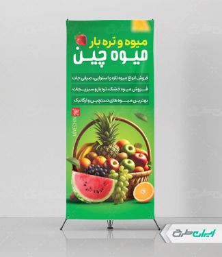 طرح استند میوه فروشی